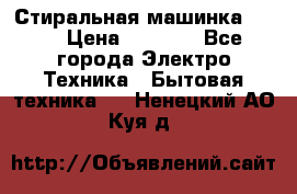 Стиральная машинка Ardo › Цена ­ 5 000 - Все города Электро-Техника » Бытовая техника   . Ненецкий АО,Куя д.